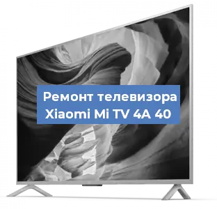 Ремонт телевизора Xiaomi Mi TV 4A 40 в Москве